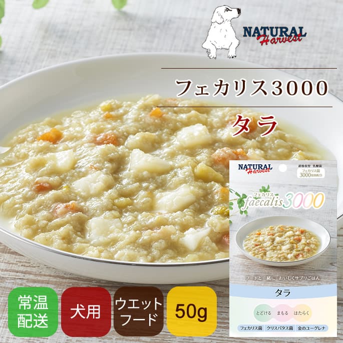 ナチュラルハーベスト フェカリス3000 タラ｜ドックフード通販・帝塚山