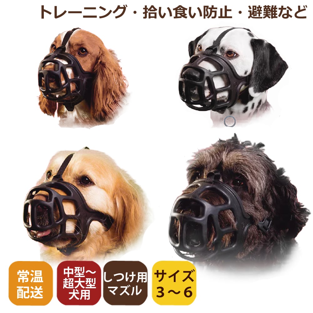 犬のしつけに】マイティマズル｜ドッグフードの通販・帝塚山ハウンドカム