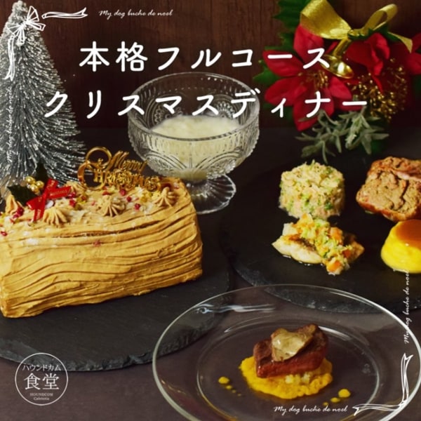 【予約受付中】2025年クリスマス 愛犬のブッシュ・ド・ノエル&ごちそうフレンチ セット|冷凍商品