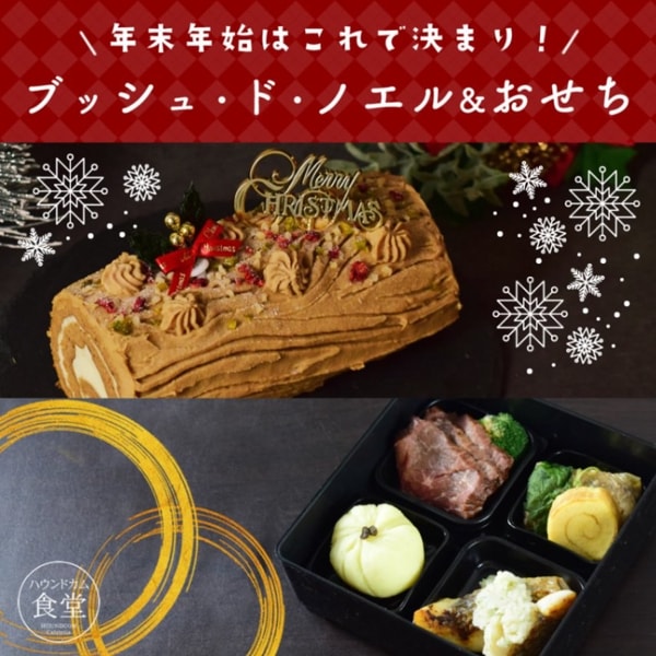 【予約受付中】2025年年末年始 愛犬のブッシュ・ド・ノエル&贅沢ミニ膳 セット|冷凍商品
