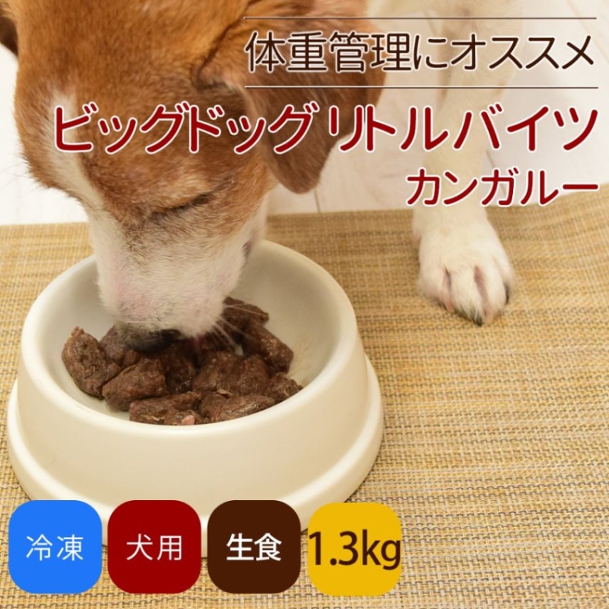 犬用 生食｜ビッグドッグ リトルバイツ カンガルー 【冷凍生食小粒】