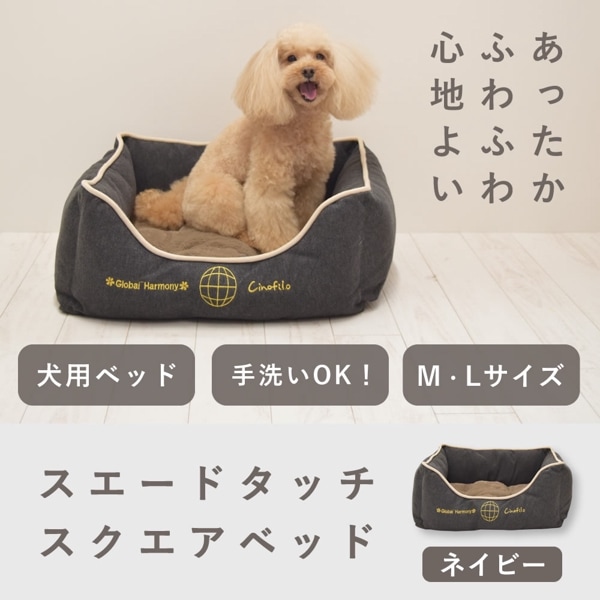 愛 犬用ベッド スエードタッチスクエアベッド M/Lサイズ ネイビー 【チノフィロ】