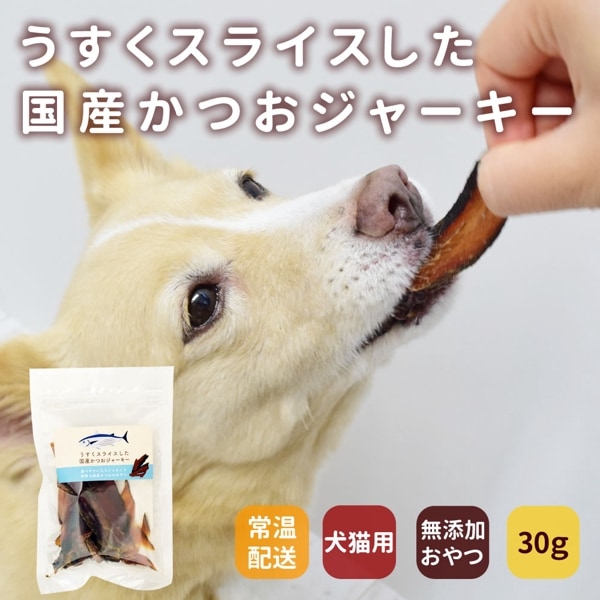 【タイムセール5%OFF】犬猫用おやつ｜うすくスライスした国産かつおジャーキー 30g   安心・無添加おやつ【2025ts_g18】|魚のおやつ|犬用無添加おやつ