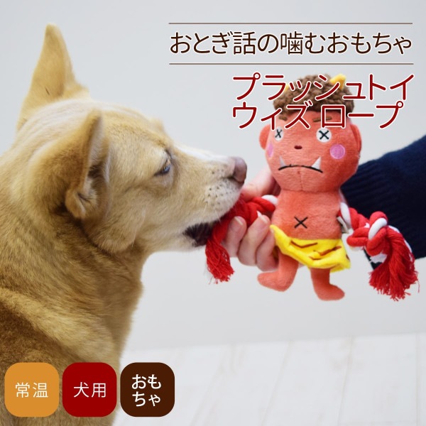 【タイムセール5％OFF】犬用おもちゃ　プラッシュトイ ウィズロープ【2025ts_g24】|人形・ぬいぐるみ|おもちゃ・知育トイ