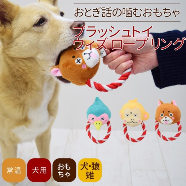 【タイムセール5%OFF】犬用おもちゃ　プラッシュトイ ウィズロープ リング【2025ts_g24】|人形・ぬいぐるみ|おもちゃ・知育トイ