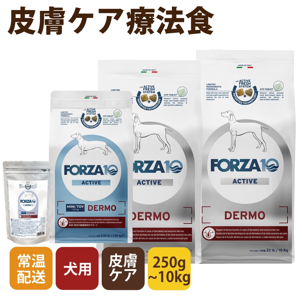 犬 FORZA10療法食｜犬用 デルモアクティブ(皮膚ケア) 250g / 1.5kg