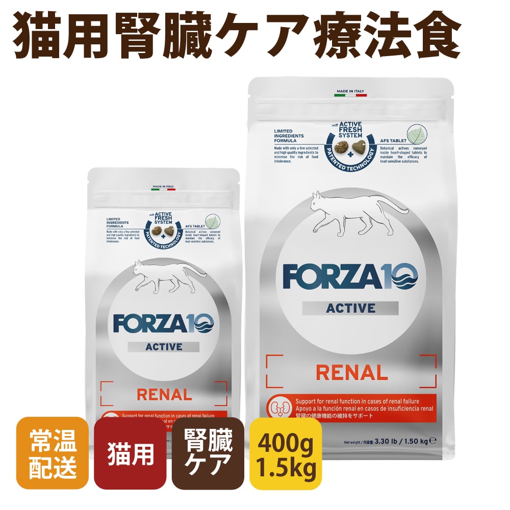 FORZA10療法食｜リナールアクティブ(腎臓ケア) 400g 1.5kg (フォルツァ
