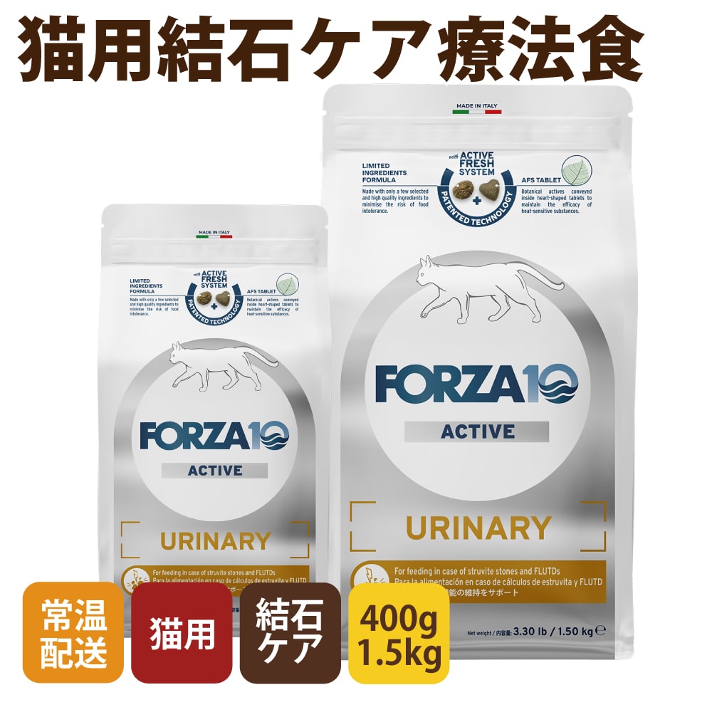 猫 FORZA10療法食｜ウリナリーアクティブ(ストルバイト結石ケア) 400g