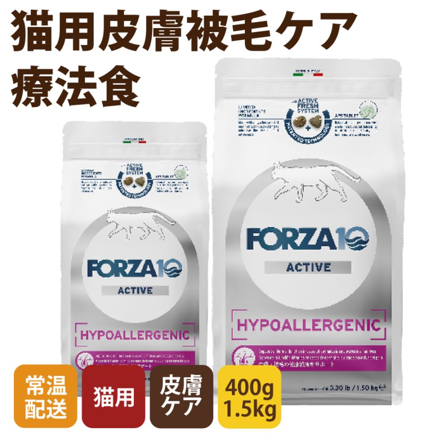 猫 FORZA10療法食｜ハイポアレルジェニックアクティブ 400g/1.5kg