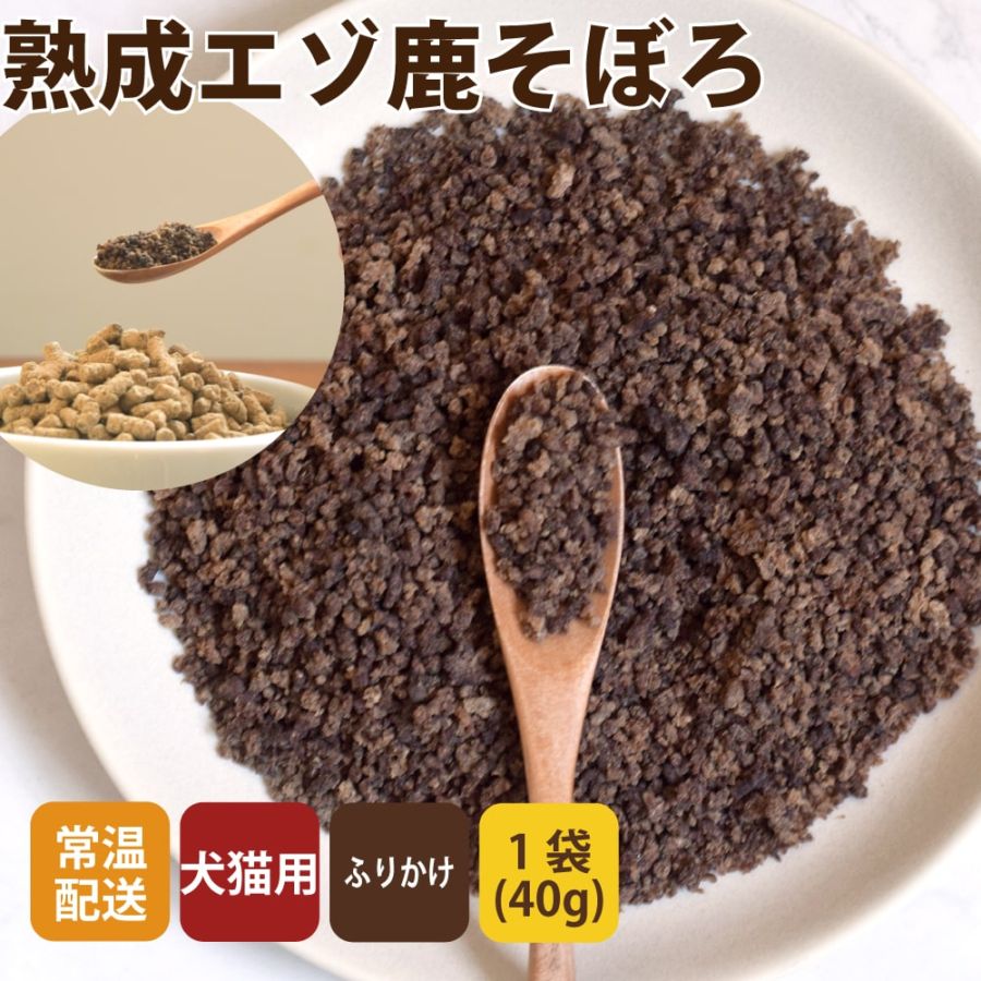 犬用猫用ふりかけ・トッピング 熟成エゾ鹿そぼろ 40g 無添加ジャーキー