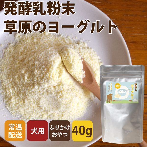無添加犬おやつ・ふりかけ 草原のヨーグルト　40g 1袋 / 5袋 / 10袋＋1袋