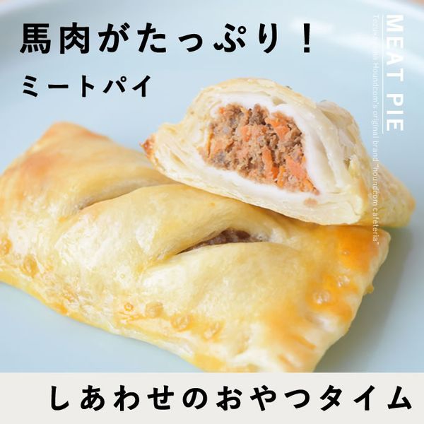 愛犬用おやつ 食堂手作りミートパイ 6個入り 【ハウンドカム食堂】【冷凍便】※馬肉パイがさらにおいしくリニューアルしました！|犬用無添加おやつ