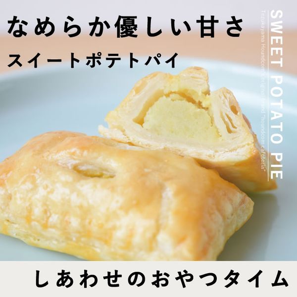 愛犬用おやつ 食堂手作りスイートポテトパイ 6個入り 【ハウンドカム食堂】【冷凍便】|犬用無添加おやつ