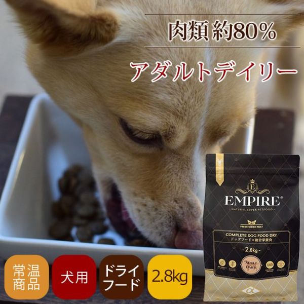 ドッグフード エンパイア アダルトデイリー　2.8kg　小粒|ドライフード|ドッグフード