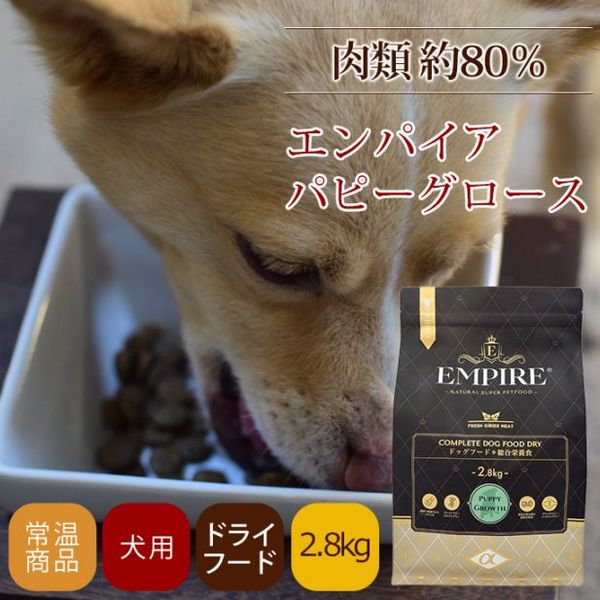ドッグフード エンパイア パピーグロース　2.8kg|ドライフード|ドッグフード