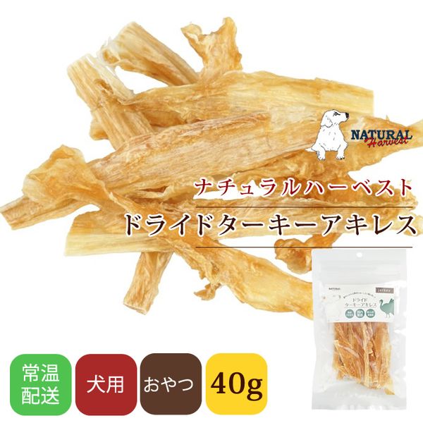 愛犬用 おやつ| ナチュラルハーベスト おやつ｜ドライドターキーアキレス40g|ジャーキー|犬用無添加おやつ