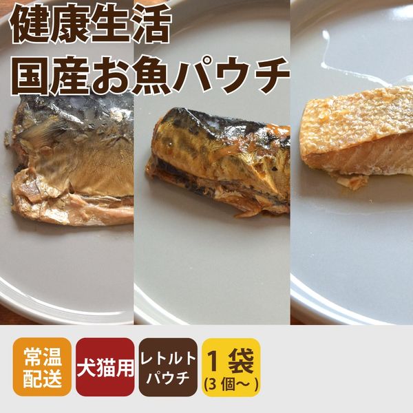 愛犬愛猫用レトルトパウチ 健康生活 国産イワシのかつおだし仕立て　1袋150g（約30g×5個）/国産サバのかつおだし仕立て1袋200g（約40g×5個）/国産秋鮭のかつおだし仕立て1袋150g（約3