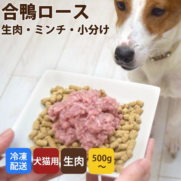 犬用猫用 生肉｜国産　合鴨ロースミンチ 500g/1kg/3kg/5kg+500g/10kg+1kg 【最高級合鴨】|冷凍商品