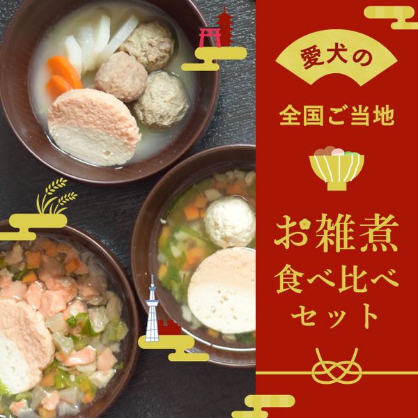 【予約販売受付中】愛犬の全国ご当地お雑煮食べ比べセット(お椀付き)｜犬用お雑煮 【予約受付中】 犬用お節料理・ペット用おせち・ペット用お節|冷凍商品