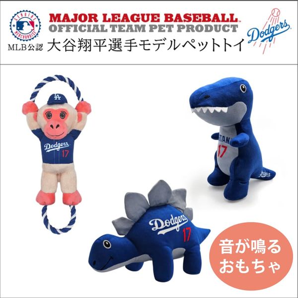 MLB公式 ロサンゼルス ドジャース 大谷翔平選手モデル 犬用 ぬいぐるみ　音のなるおもちゃ　ステゴザウルストイ/T-レックストイ/モンキートイ