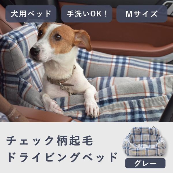 愛 犬用ベッド チェック柄起毛ドライビングベッド Mサイズ グレー 【チノフィロ】