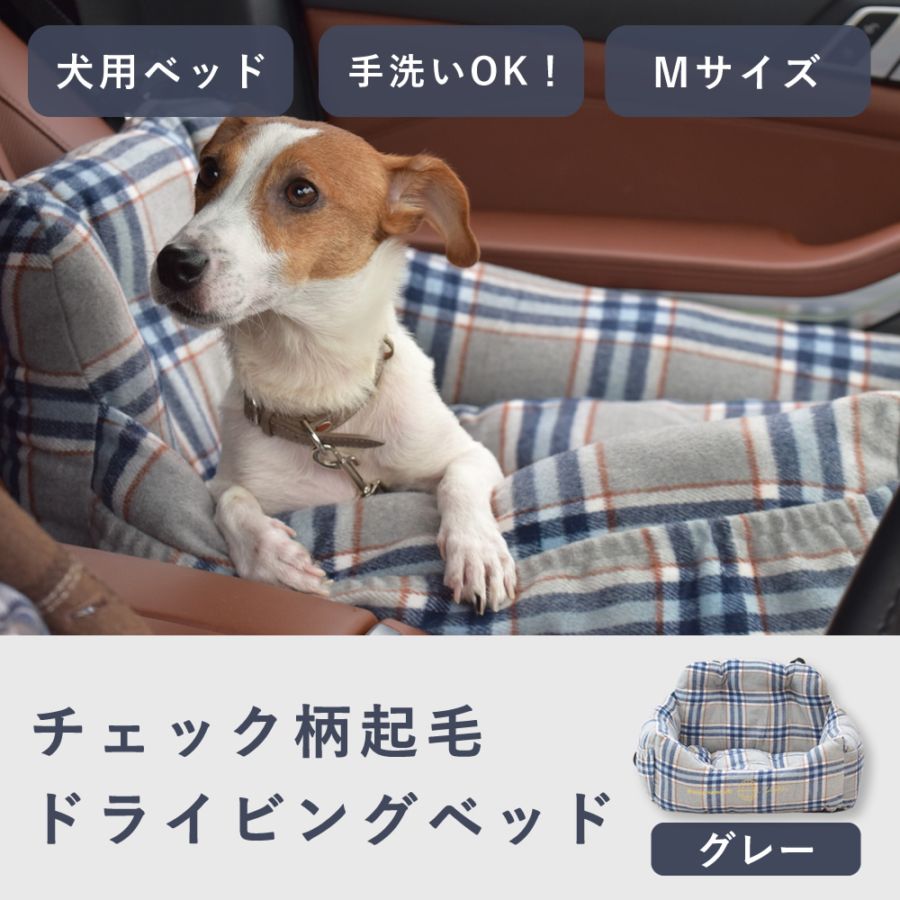 愛 犬用ベッド チェック柄起毛ドライビングベッド Mサイズ グレー