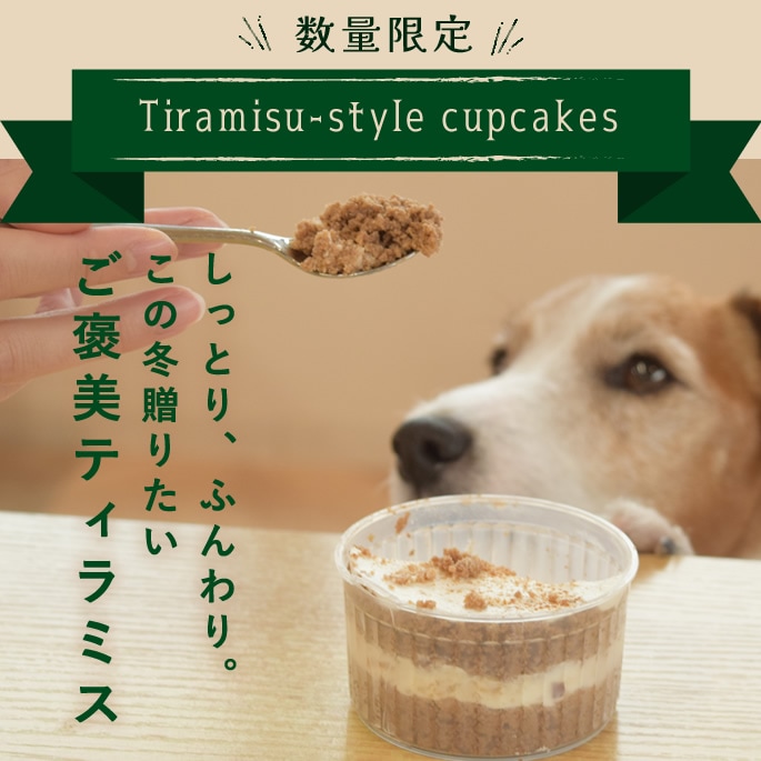 確認用　犬のカップケーキ 数量限定】犬用ケーキ ティラミス風カップケーキ (公式オンラインshop