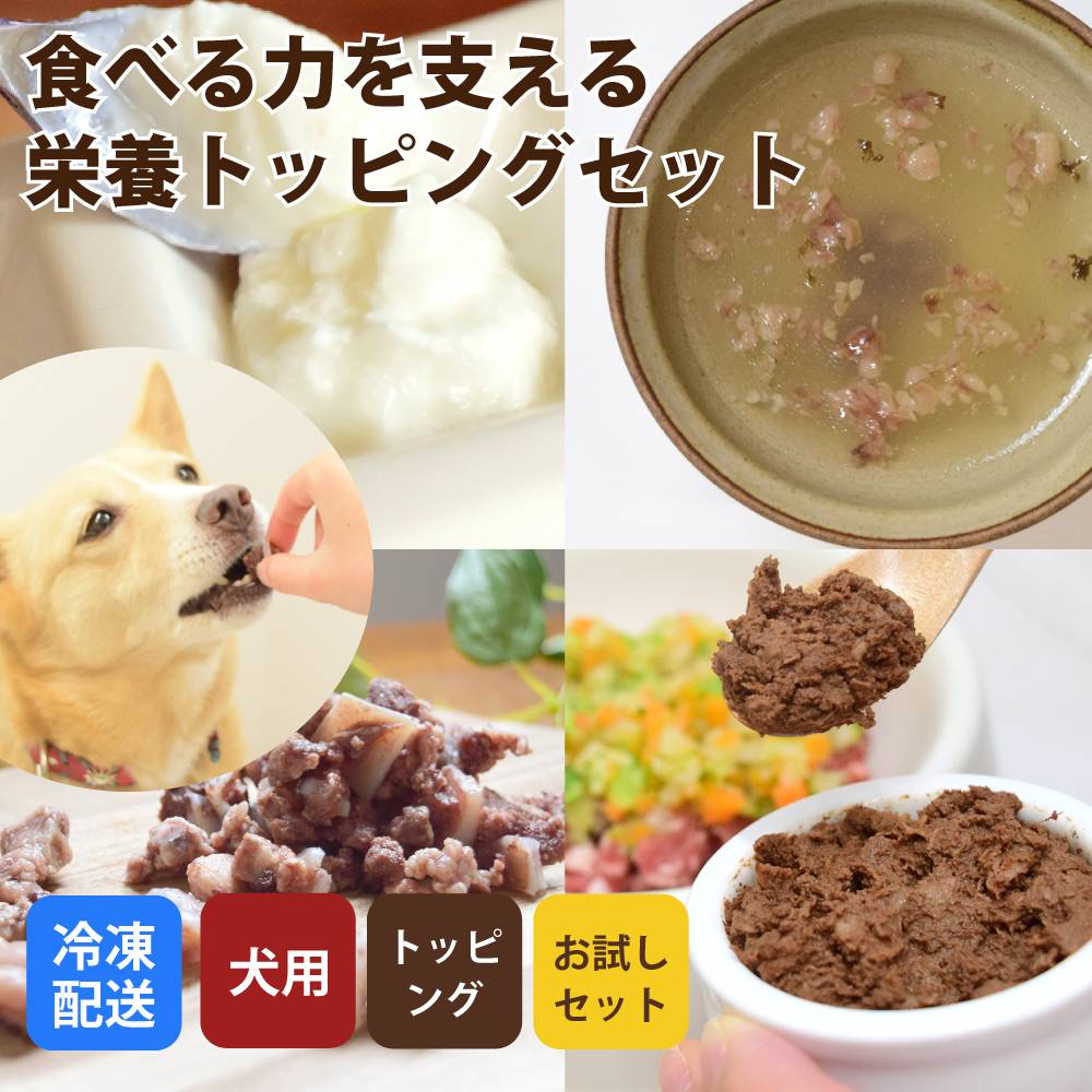 犬用 食べるを支える栄養トッピングセット｜ドックフードの通販