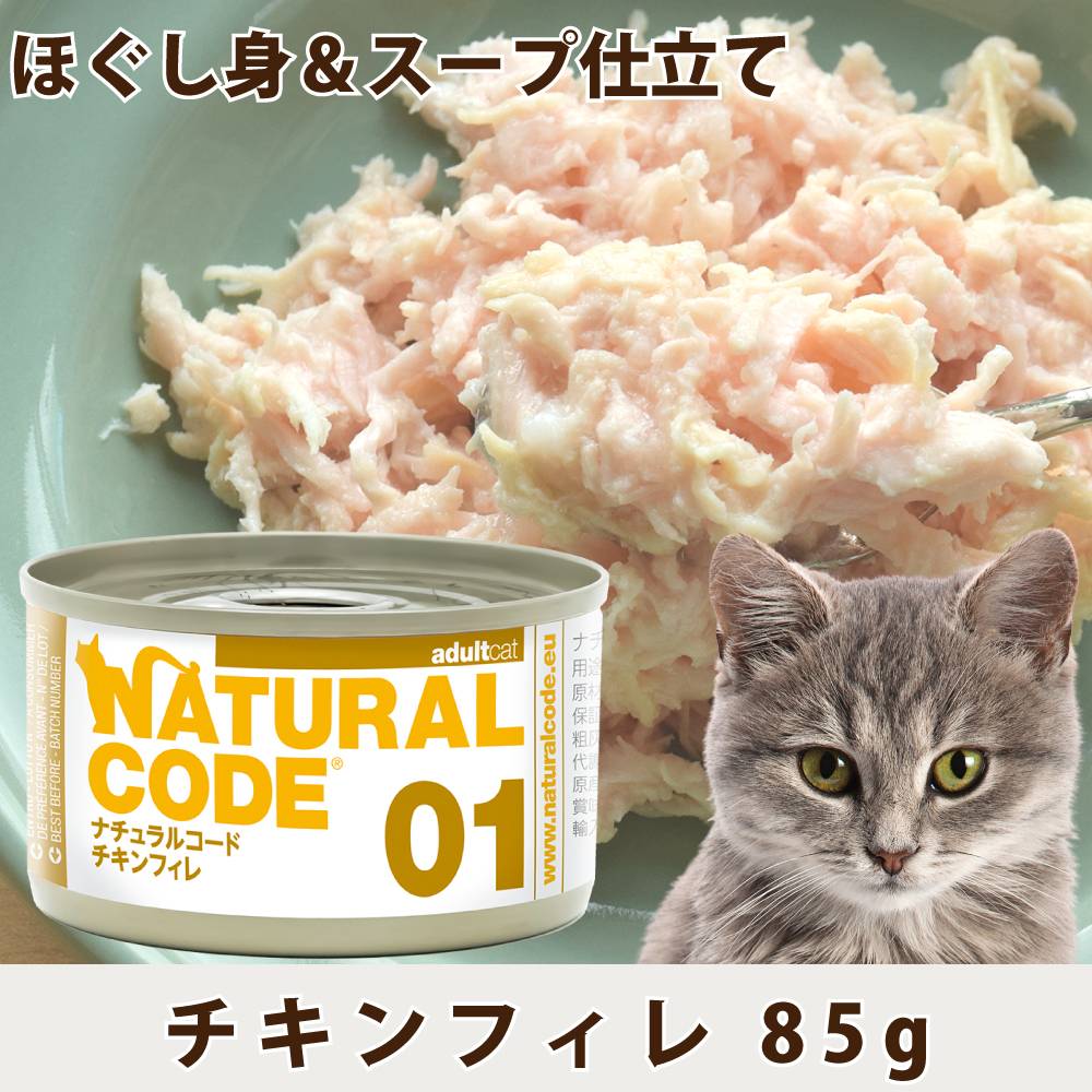 ナチュラルコード｜NC01 チキンフィレ 85g 猫缶