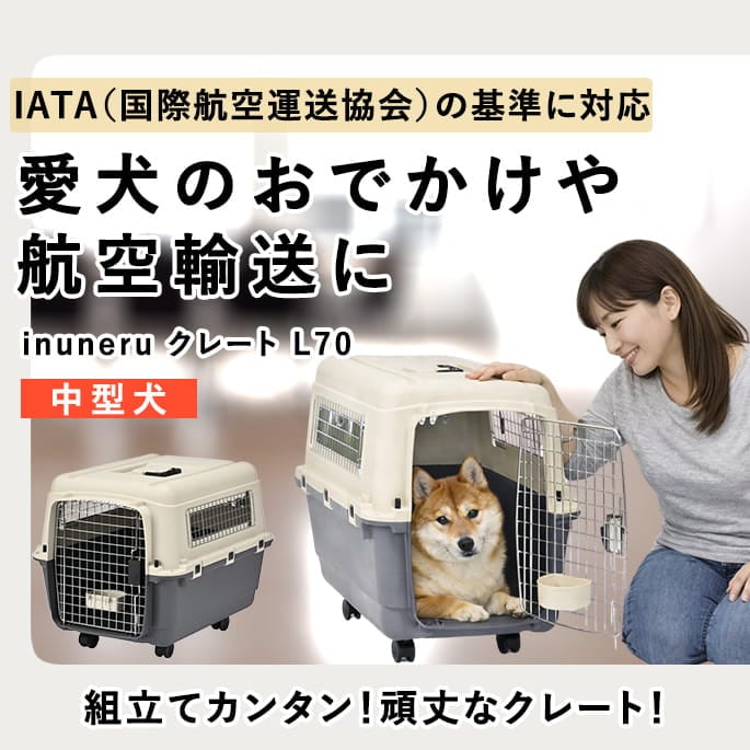 ペットキャリー｜inuneru クレートL70 中型犬用｜ドックフードの通販