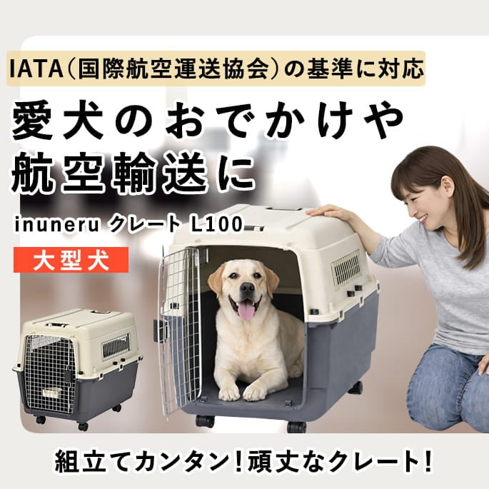 クレート 大型犬 100L×68W×81H 付属品新品未使用保管 ペットキャリー｜inuneru クレートL100 大型犬用｜ドックフードの通販