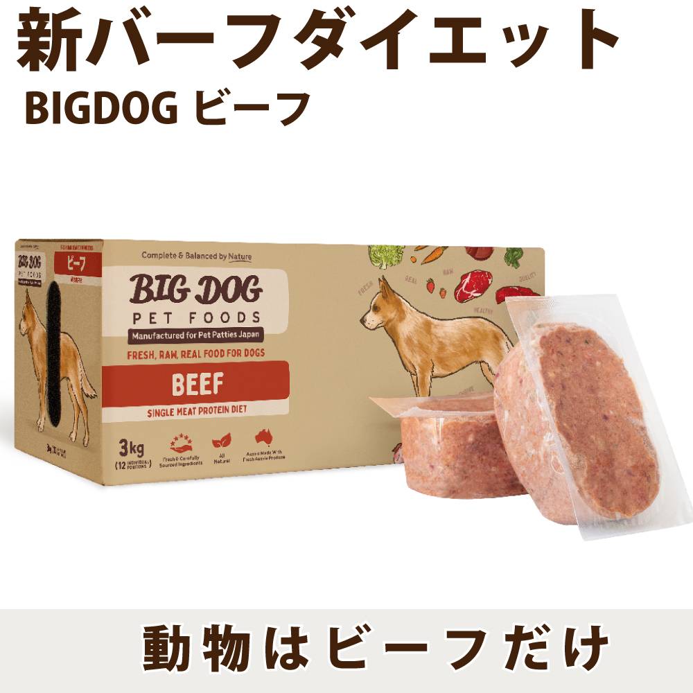 犬用生食 BIGDOG ビーフ 3kg｜ドックフードの通販・帝塚山ハウンドカム