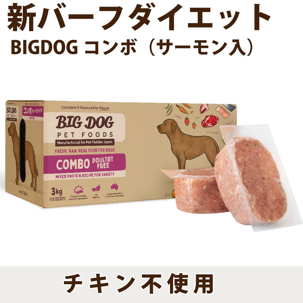 犬用生食 BIGDOG コンボ（サーモン入り） 3kg｜ドックフードの通販