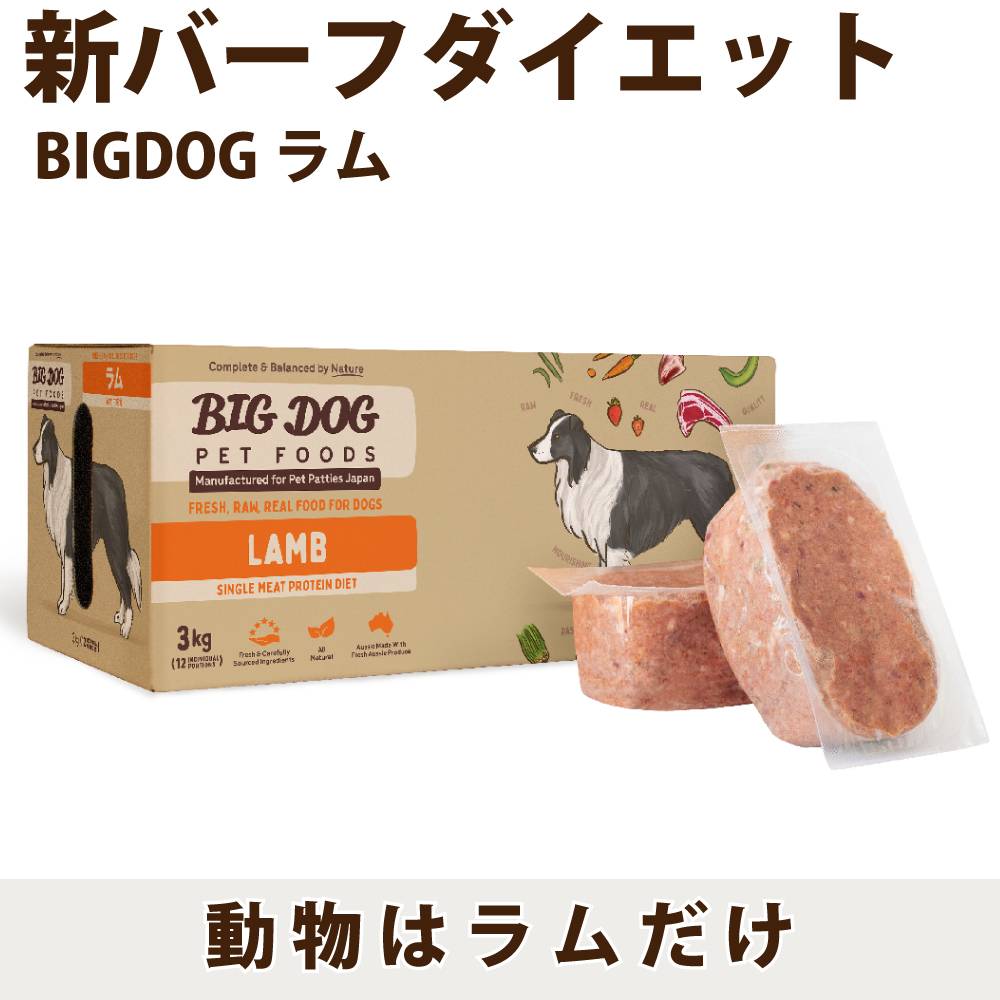犬用生食 BIGDOG ラム 3kg｜ドックフードの通販・帝塚山ハウンドカム