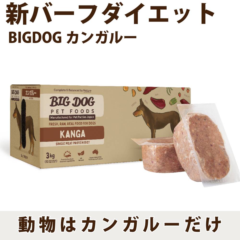 犬用生食 BIGDOG カンガルー 3kg｜ドックフードの通販・帝塚山ハウンドカム