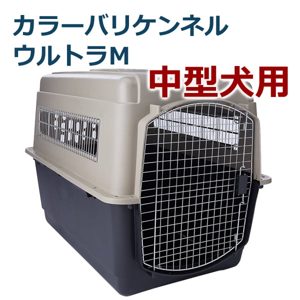 ペットキャリー｜カラーバリケンネルウルトラM　中型犬用|ペットキャリー・クレート|ペットキャリー・ペットカート