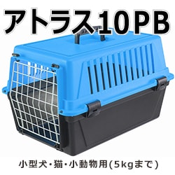 ペットキャリー｜アトラスPB　１０　5kgまで対応　　小型犬・猫・小動物用　※色選択できません|ペットキャリー・クレート|ペットキャリー・ペットカート