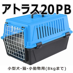 ペットキャリー｜アトラス　２０　PB　8kgまで対応　　小型犬・猫・小動物用　※色選択できません|ペットキャリー・クレート|ペットキャリー・ペットカート