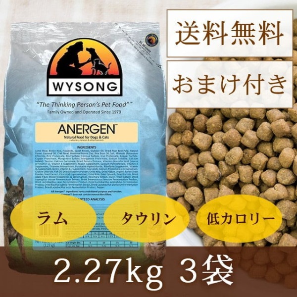 ワイソン アナジェン 2.27kg×3袋 ｜まとめ買いおまけ付き【a0219】|ドライフード|ドッグフード