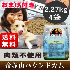 ワイソン ベガン 2.27kg×4袋 ｜まとめ買いおまけ付き【a0227】|ドライフード|ドッグフード