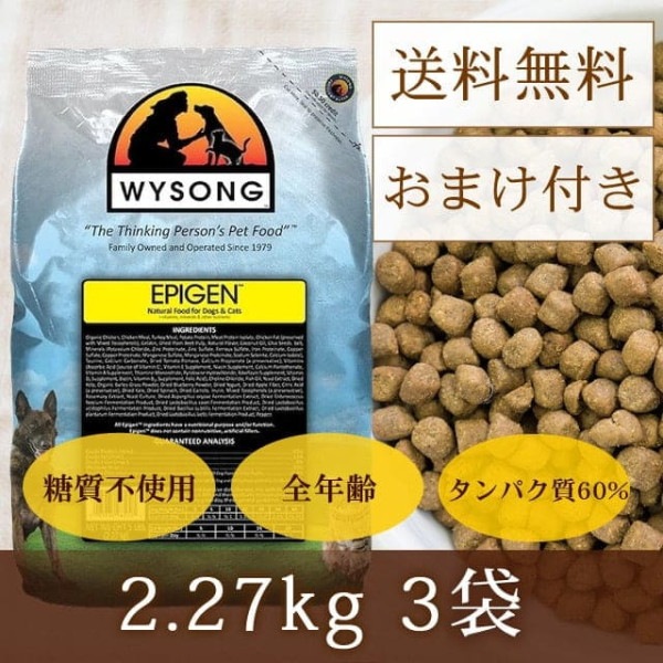 ワイソン エピジェン 2.27kg×3袋 ｜まとめ買いおまけ付き【a0229】犬猫共用|ドライフード|ドッグフード