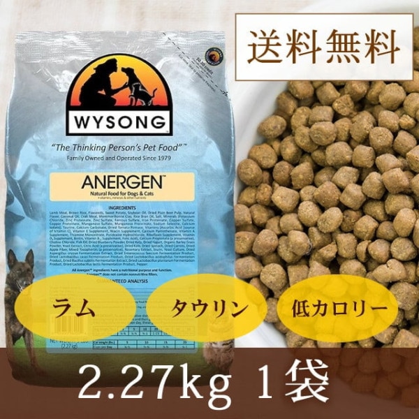 ワイソン アナジェン 2.27kg【a0219】|ドライフード|ドッグフード