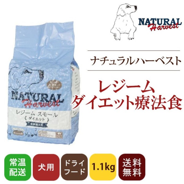 ナチュラルハーベスト セラピューティックフォーミュラ レジームスモール　【初回限定！スターターパック】　1袋[1.1kg]|ドライフード|ドッグフード
