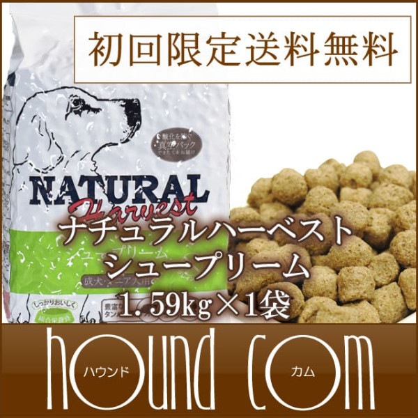 ナチュラルハーベスト　プライムフォーミュラ　シュープリーム　【初回限定！スターターパック】　1袋[1.59kg]|ドライフード|ドッグフード