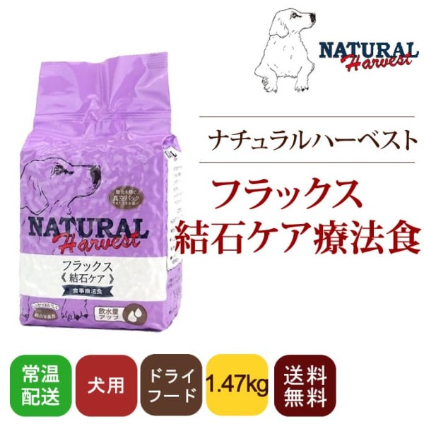 食事療法食｜ナチュラルハーベスト セラピューティックフォーミュラ フラックス　【初回限定！スターターパック】1袋[1.47kg]|ドライフード|ドッグフード