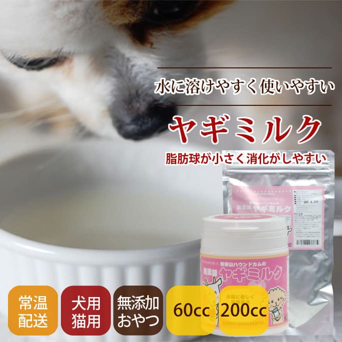 犬用ミルク｜無添加ヤギミルク オランダ産｜ドッグフードの通販