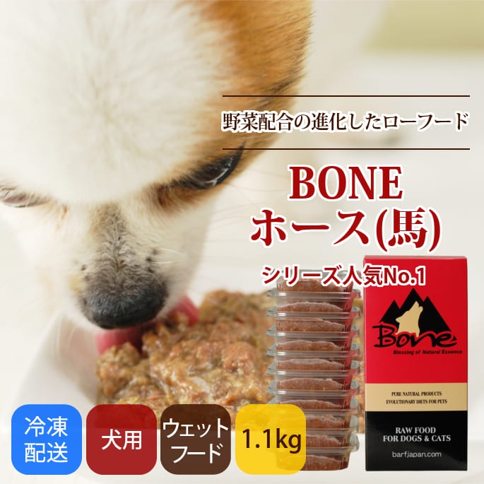 犬用 生食｜BONE ホース（馬） 1.1kg 初回限定 送料無料 スターター