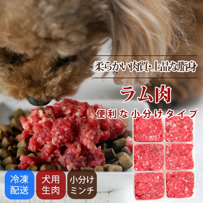 犬用 生肉｜ラム肉 荒挽き 小分けパック入り｜ドッグフードの通販