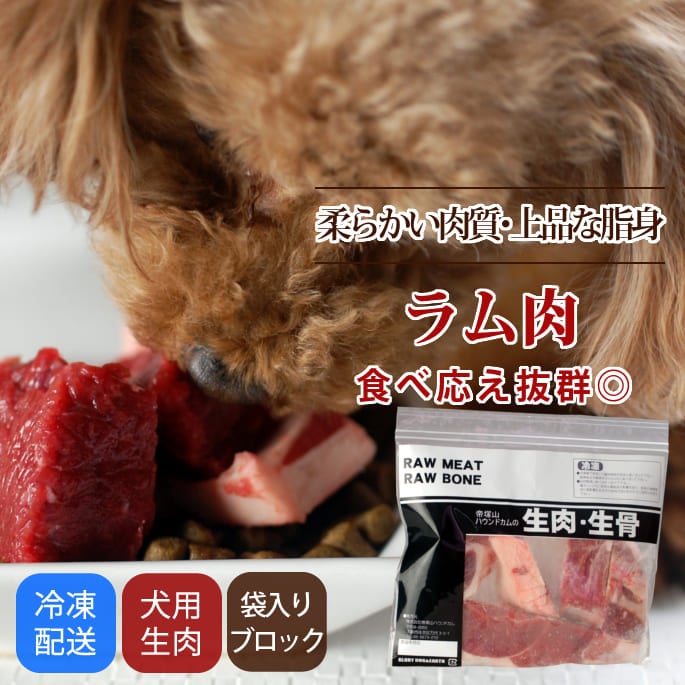 犬用 生肉｜ラム肉 ブロック｜ドックフードの通販・帝塚山ハウンドカム