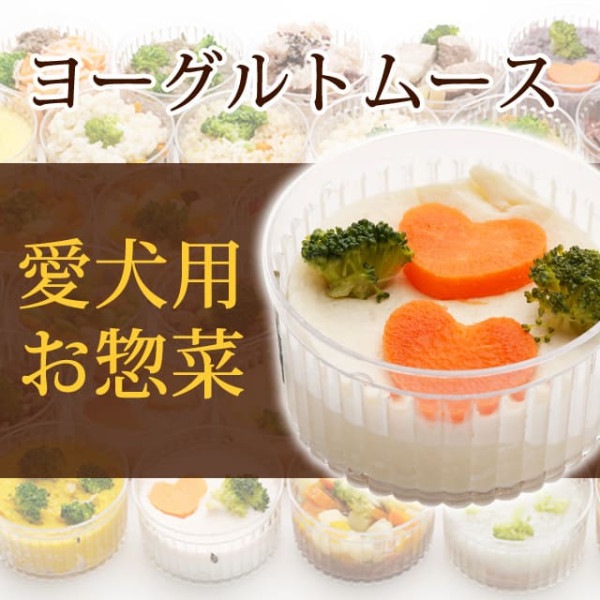 犬用 おそうざい｜ヨーグルトムース 【デリカテッセン 犬用 お惣菜】【a0064】【取り寄せ商品】|生肉・手作り食材|冷凍商品